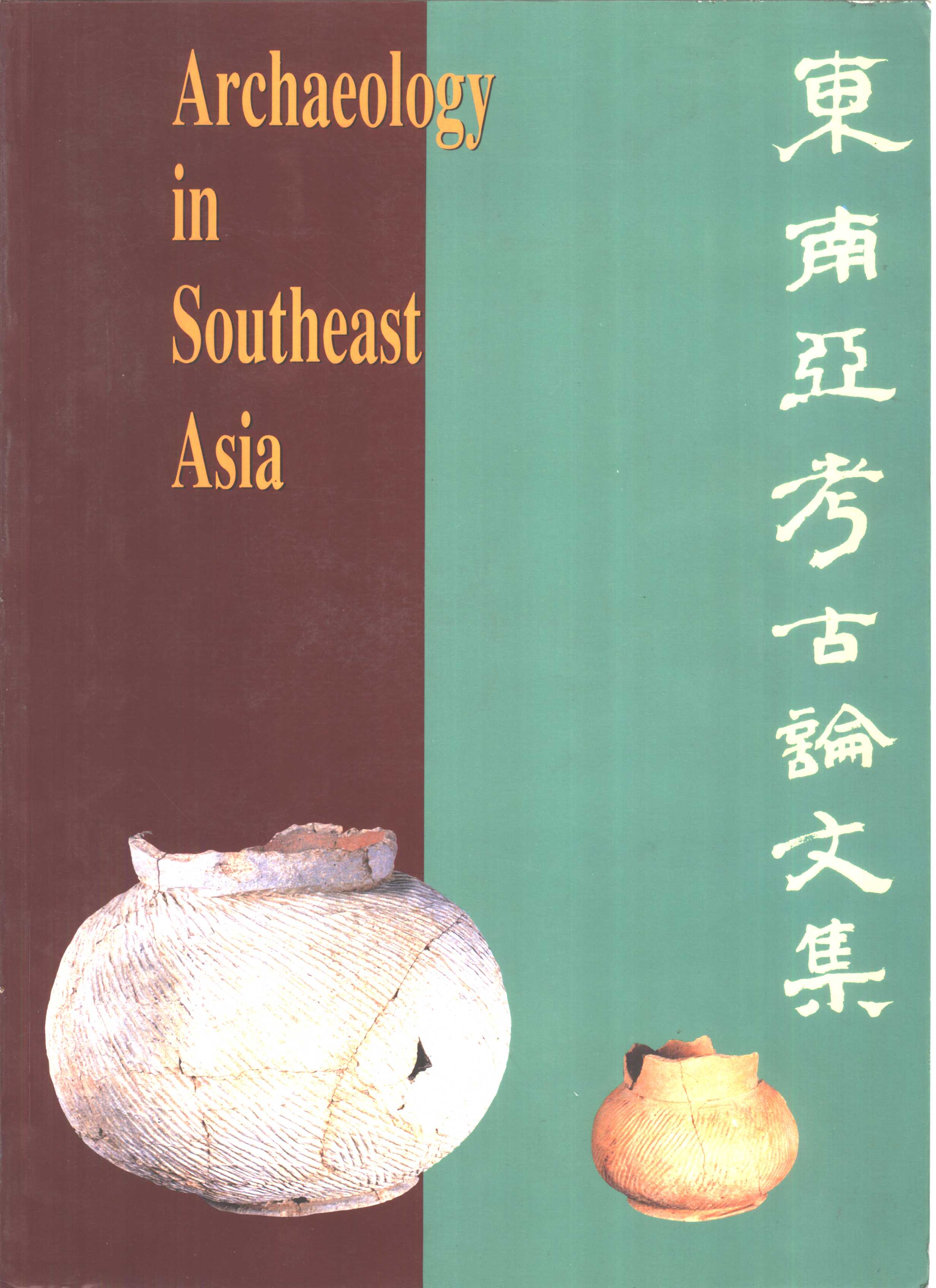 WJd01《东南亚考古论文集》
