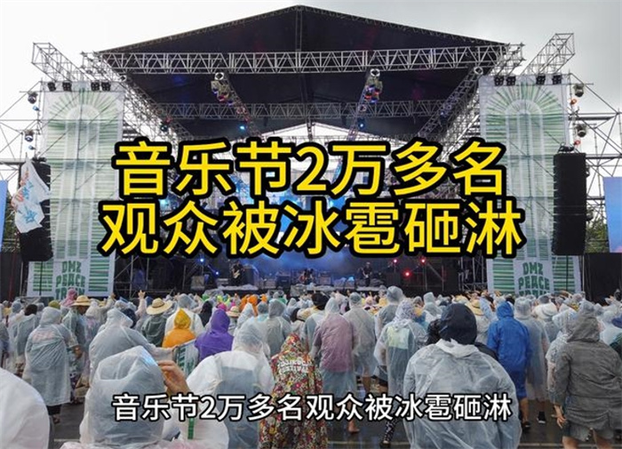 音乐节2万多名观众被冰雹砸淋 江苏南通突发雷暴天气