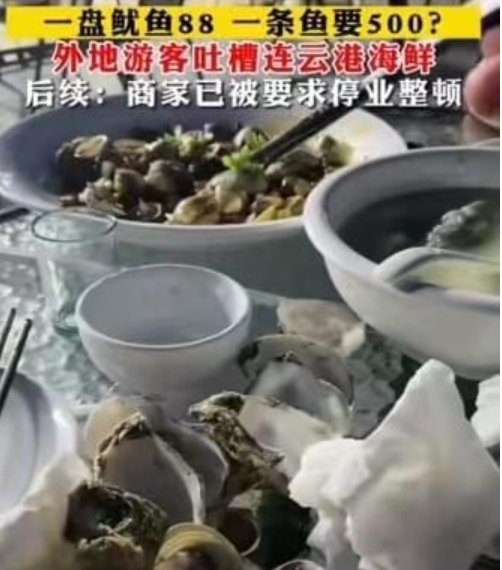 游客去连云港旅游一盘扇贝300多元一条鱼要500元 店家被停业整顿