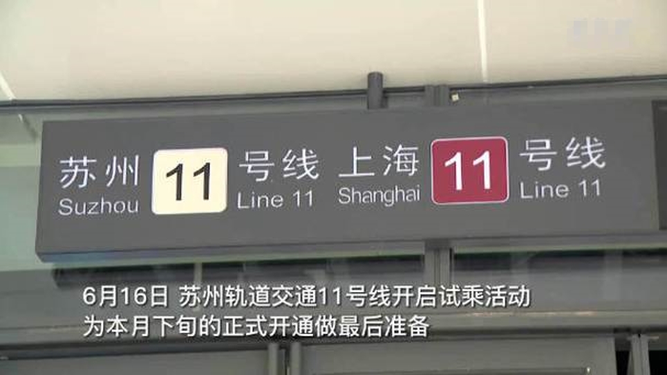 苏州和上海地铁连起来了 可无感换乘