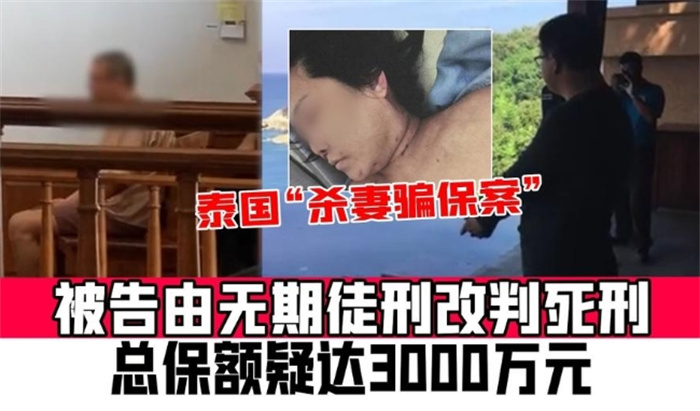 2019年，天津男子泰国杀妻案：提前给妻子买3000万保单