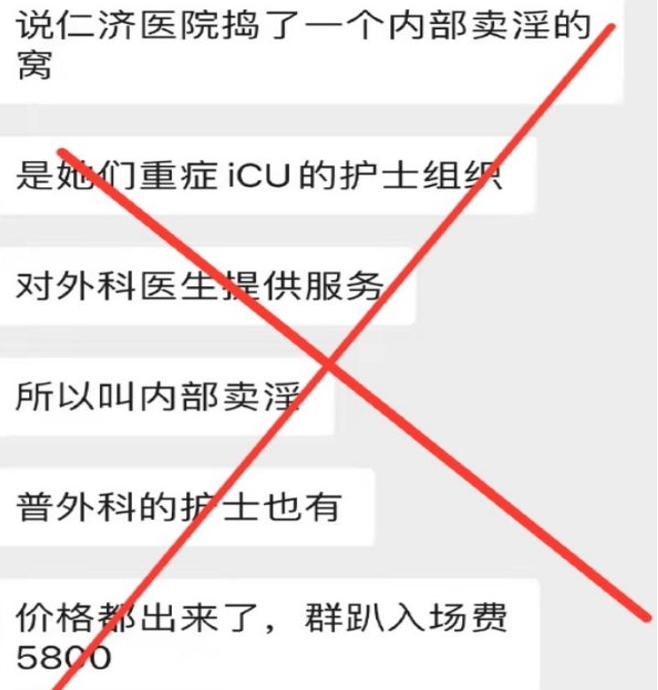 实习生造谣仁济医院组织卖淫  被追究造谣责任行政处罚