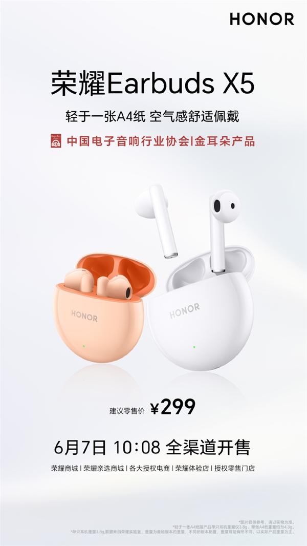 299元 荣耀Earbuds X5耳机开售：轻于一张A4纸