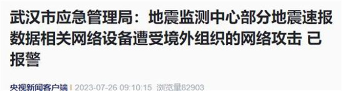 武汉地震监测中心疑遭美国网络攻击 事件进一步调查中