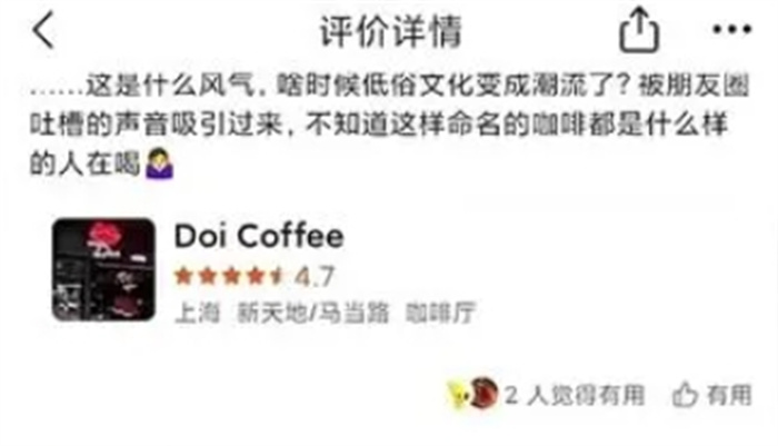 上海一咖啡厅命名Doi被指低俗营销 市监局表示会跟进