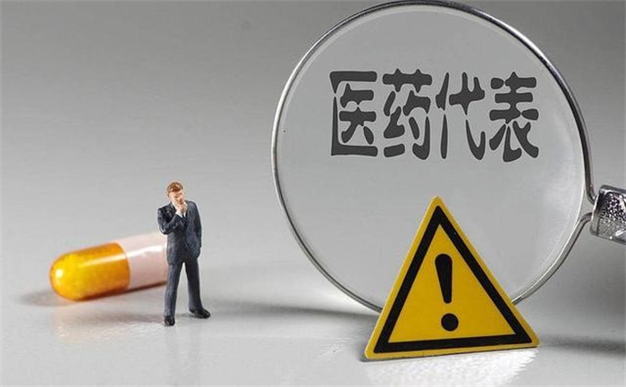 医药代表：今年查特别严不敢进医院 医药代表如何看待