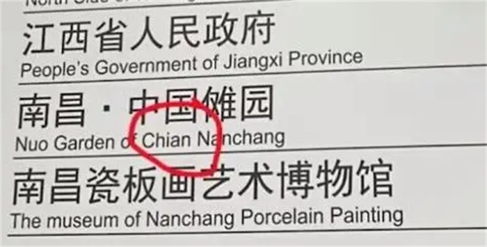 南昌地铁把China拼错成Chian 南昌地铁拼写错误