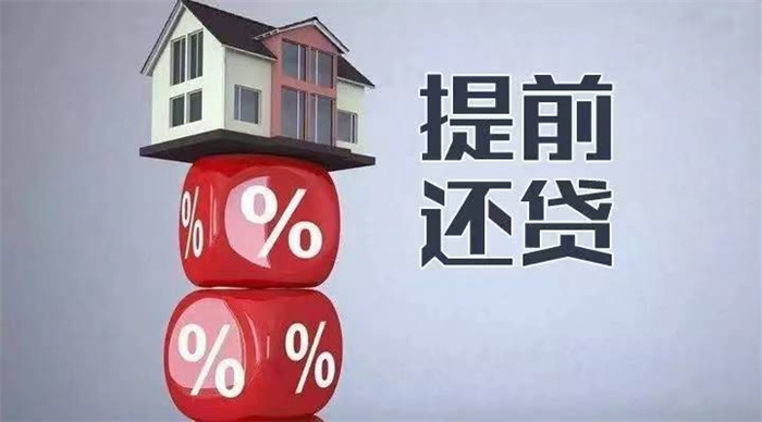 华夏银行称房贷提前还款有所缓解 提前还款量有增长