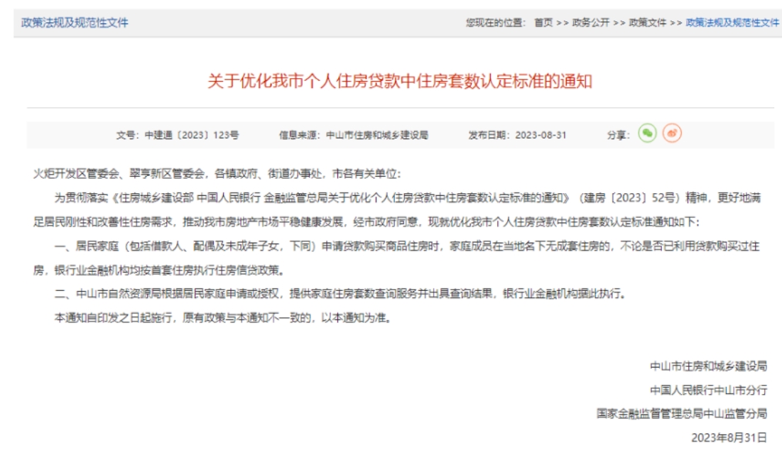 中山宣布施行认房不认贷 8月31日执行