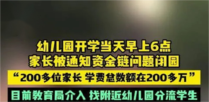 幼儿园收200多万学费开学前却闭园引发家长愤怒