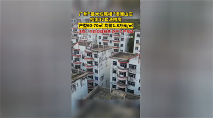 广州最大烂尾楼挂出32套法拍房 起拍价为1.8万元