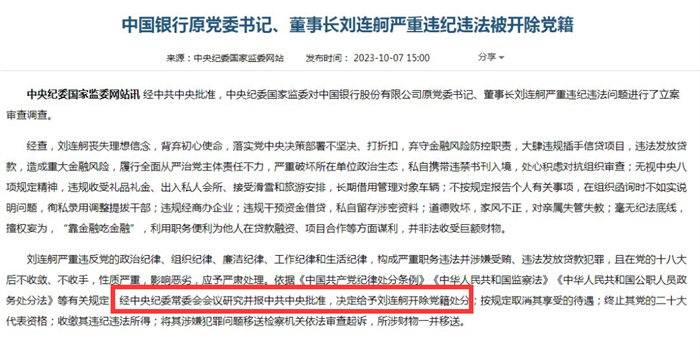 中国银行原董事长刘连舸被开除党籍 严重违法违纪