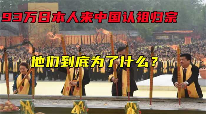 百万日本人来中国认祖 他们有什么目的（认祖归宗）