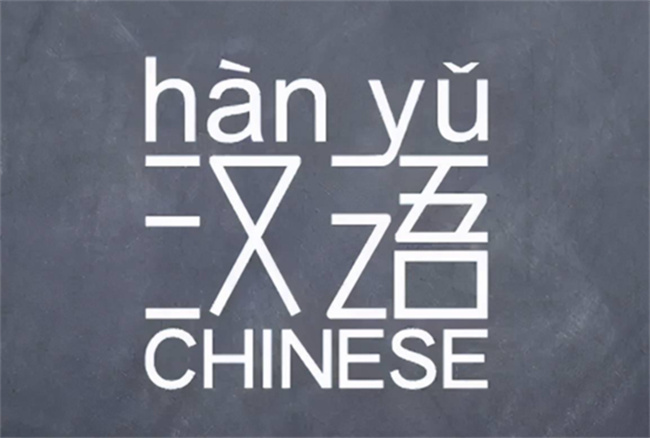 世界上最难学的语言 中国的母语汉语（学习汉语）