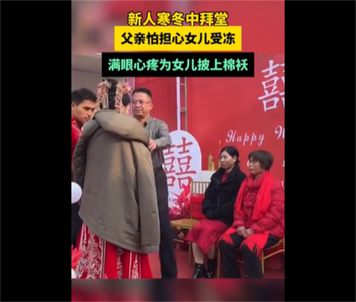 婚礼上父亲2次为女儿披上棉袄