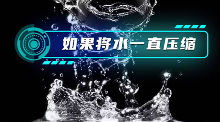 如果将水一直压缩下去 会发生什么状况（压缩水）