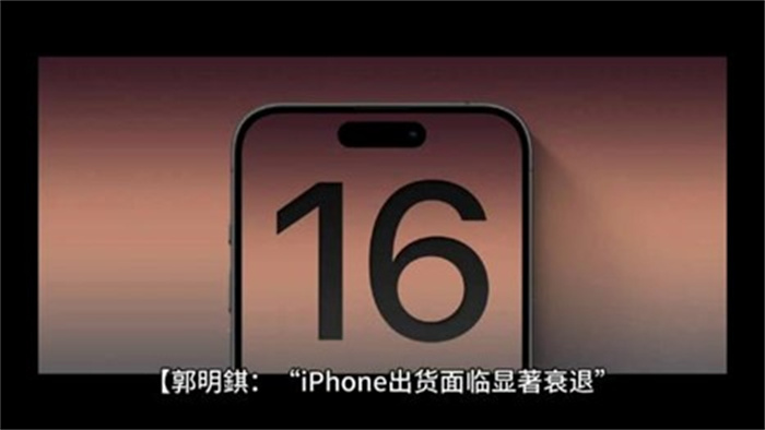 iPhone出货面临显著衰退 衰退的本质是为何