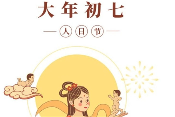 大年初七“人日节” 有哪些习俗