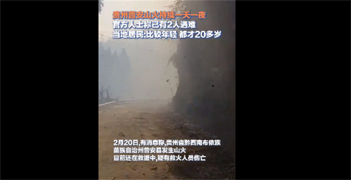 贵州山火仍未扑灭 已有2人遇难 山火是怎么引发的