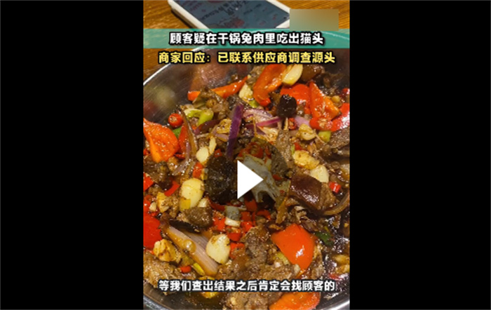 顾客疑在干锅兔肉里吃出猫头 用餐吃出异物怎么办