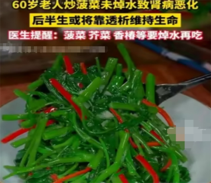 60岁老人炒菠菜未焯水致肾病恶化 食品安全无小事