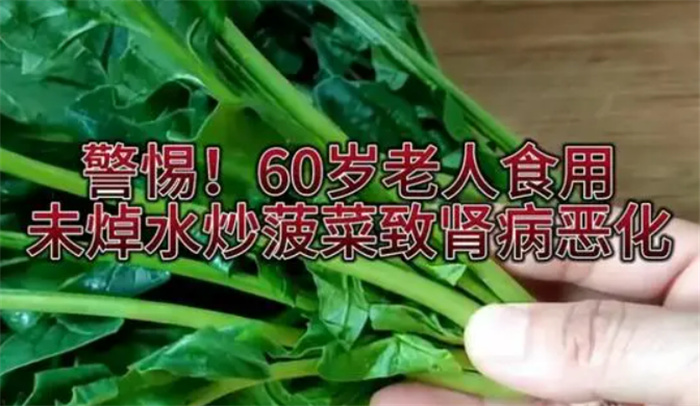 60岁老人炒菠菜未焯水致肾病恶化 食品安全无小事