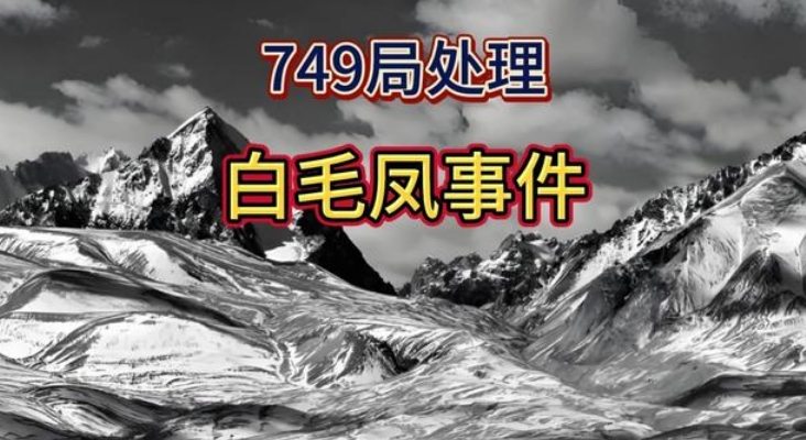 749局处理灵异事件749局昆仑山屠龙